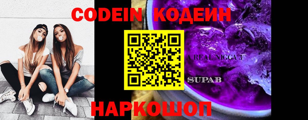 Кодеиновый сироп Lean Purple Drank Пятигорск
